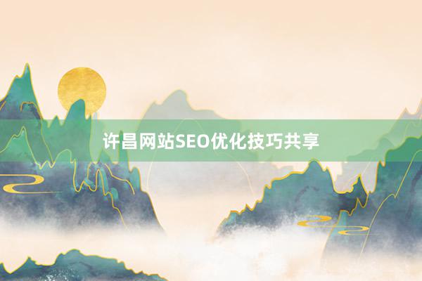 许昌网站SEO优化技巧共享