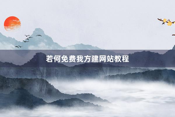 若何免费我方建网站教程