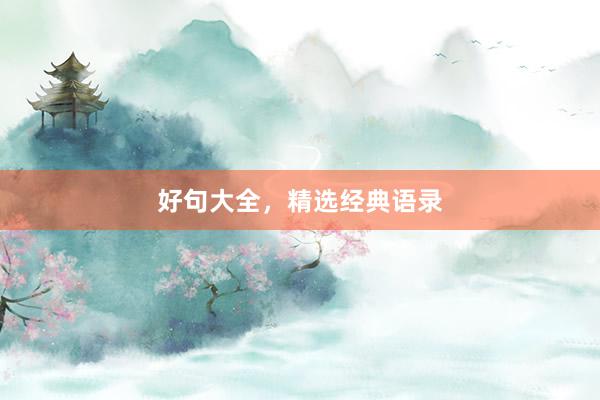 好句大全，精选经典语录