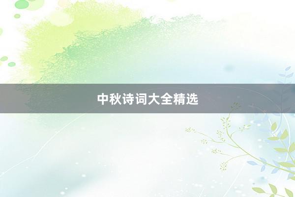 中秋诗词大全精选